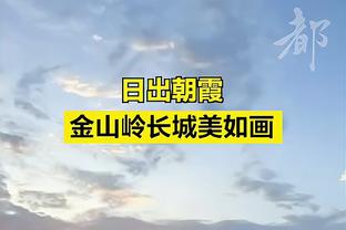 东方体育日报：多人伤停的大鲨鱼 凭什么客胜强敌？